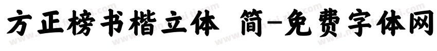 方正榜书楷立体 简字体转换